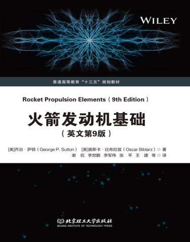 火箭发动机基础 封面