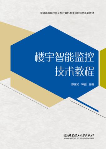 楼宇智能监控技术教程 封面