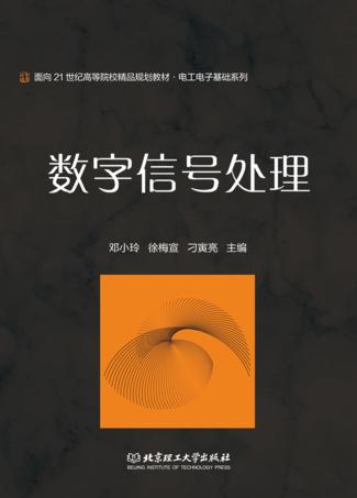 数字信号处理 封面