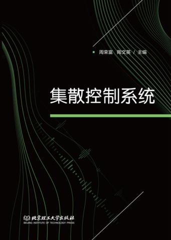 集散控制系统 封面