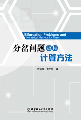 分岔问题及其计算方法 封面