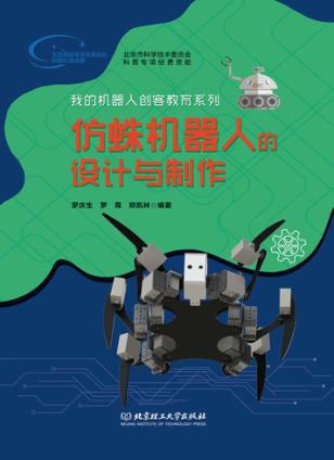 仿蛛机器人的设计与制作 封面