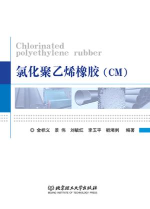 氯化聚乙烯橡胶 封面