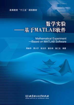 数学实验  基于MATLAB软件 封面
