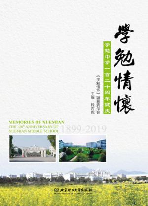 学勉情怀  学勉中学一百二十周年志庆 封面