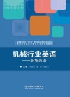 机械行业英语  职场英语 封面
