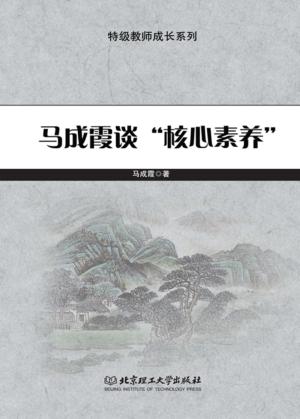 马成霞谈“核心素养” 封面