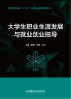 大学生职业生涯发展与就业创业指导 封面