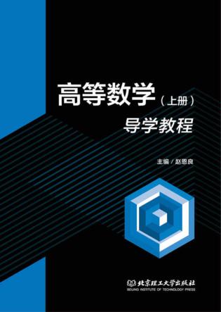 高等数学  导学教程  上 封面