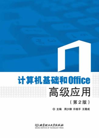 计算机基础和Office高级应用  第2版 封面