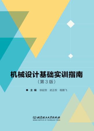 机械设计基础实训指南 封面