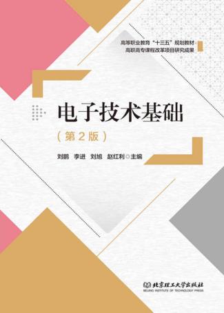 电子技术基础  第2版 封面
