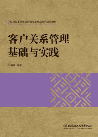 客户关系管理基础与实践 封面