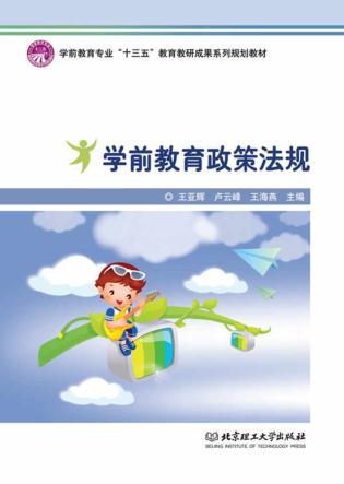 学前教育政策法规 封面