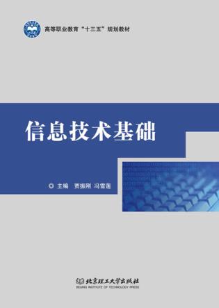 信息技术基础 封面
