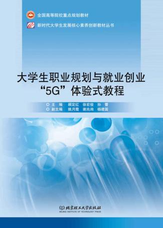 大学生职业规划与就业创业“5G”体验式教程 封面