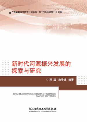 新时代河源振兴发展的探索与研究 封面