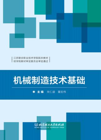 机械制造技术基础 封面