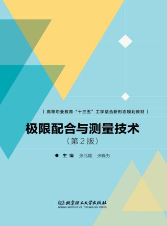 极限配合与测量技术