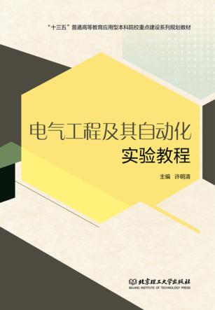 电气工程及其自动化实验教程 封面