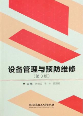 设备管理与预防维修 封面