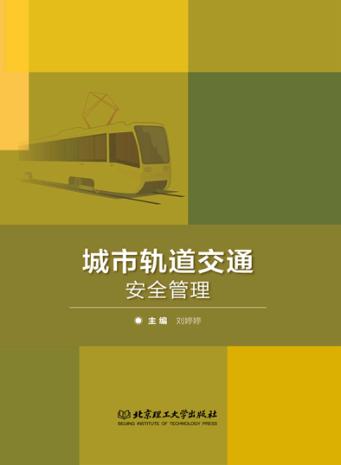 城市轨道交通安全管理 封面