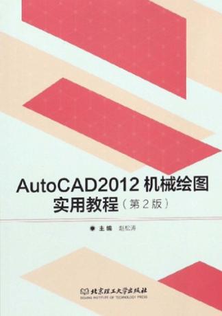 AutoCAD 2012机械绘图实用教程 封面