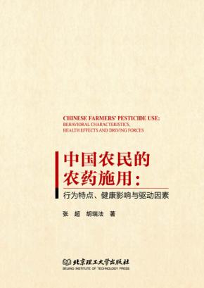 中国农民的农药施用 封面