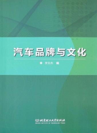 汽车品牌与文化 封面