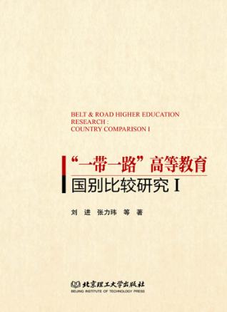 “一带一路”高等教育国别比较研究  1 封面