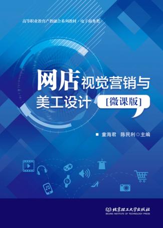 网店视觉营销与美工设计 封面