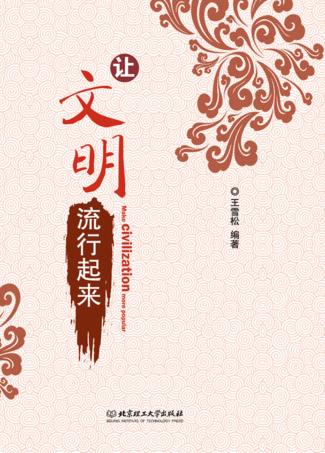 让文明流行起来 封面