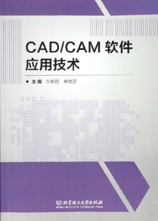 CAD/CAM软件应用技术 封面