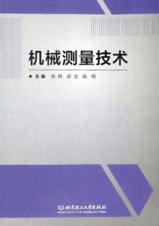 机械测量技术 封面