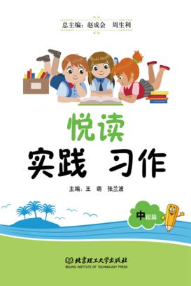 悦读  实践  习作：中段篇 封面