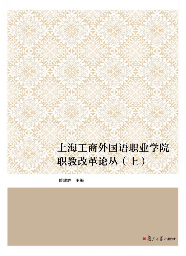 上海工商外国语职业学院职教改革论丛  上 封面