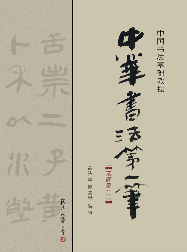 中华书法第一笔  秦简篇  1 封面