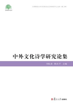 中外文化诗学研究论集 封面