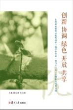 创新  协调  绿色  开放  共享  上海市实验性示范性高中“南洋中学杯·我与十三五”主题征文优秀文选 封面