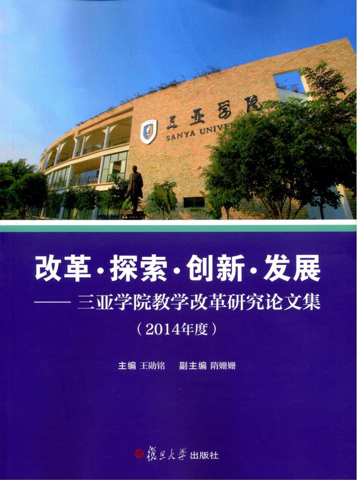 改革·探索·创新·发展  三亚学院教学改革研究论文集  2014年度 封面