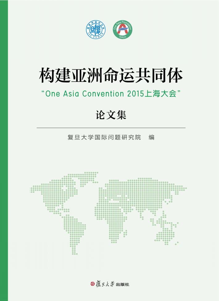 构建亚洲命运共同体  “One Asia Convention 2015上海大会”论文集 封面