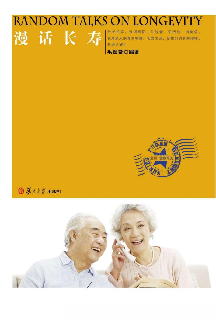 复旦·健康  漫话长寿 封面
