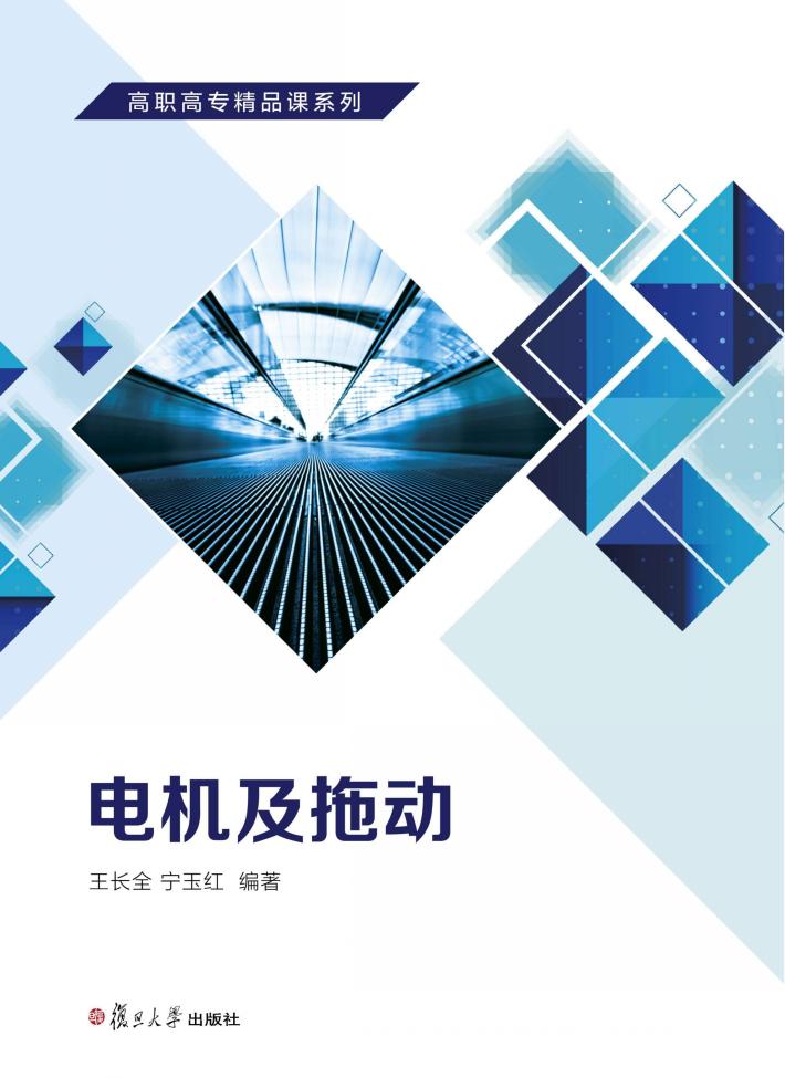 电机及拖动 封面