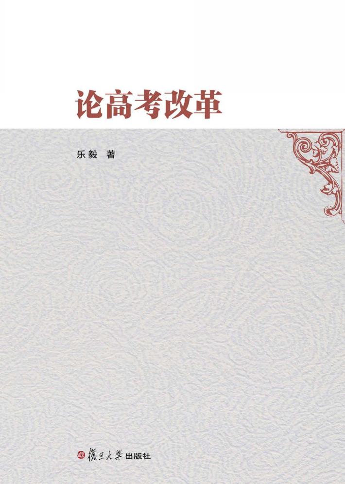 论高考改革