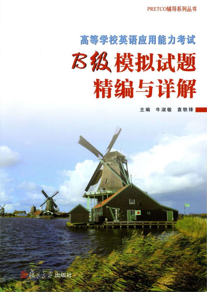 PRETCO辅导系列丛书  高等学校英语应用能力考试（B级）模拟试题精编与详解 封面