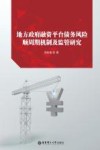 地方政府融资平台债务风险顺周期机制及监管研究 封面