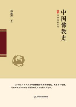 中国佛教史 封面