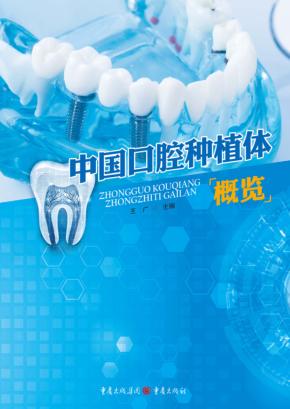 中国口腔种植体概览 封面