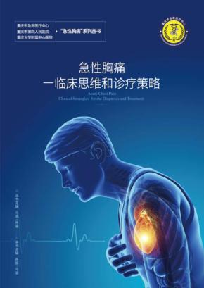 急性胸痛临床思维和诊疗策略 封面