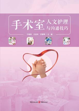 手术室人文护理与沟通技巧 封面